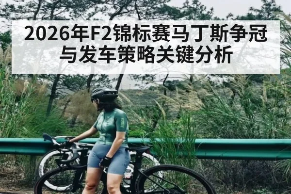 2026年F2锦标赛马丁斯争冠与发车策略关键分析