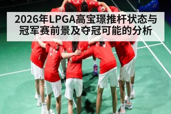 2026年LPGA高宝璟推杆状态与冠军赛前景及夺冠可能的分析